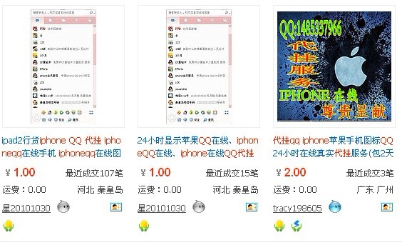 iPhone代挂QQ