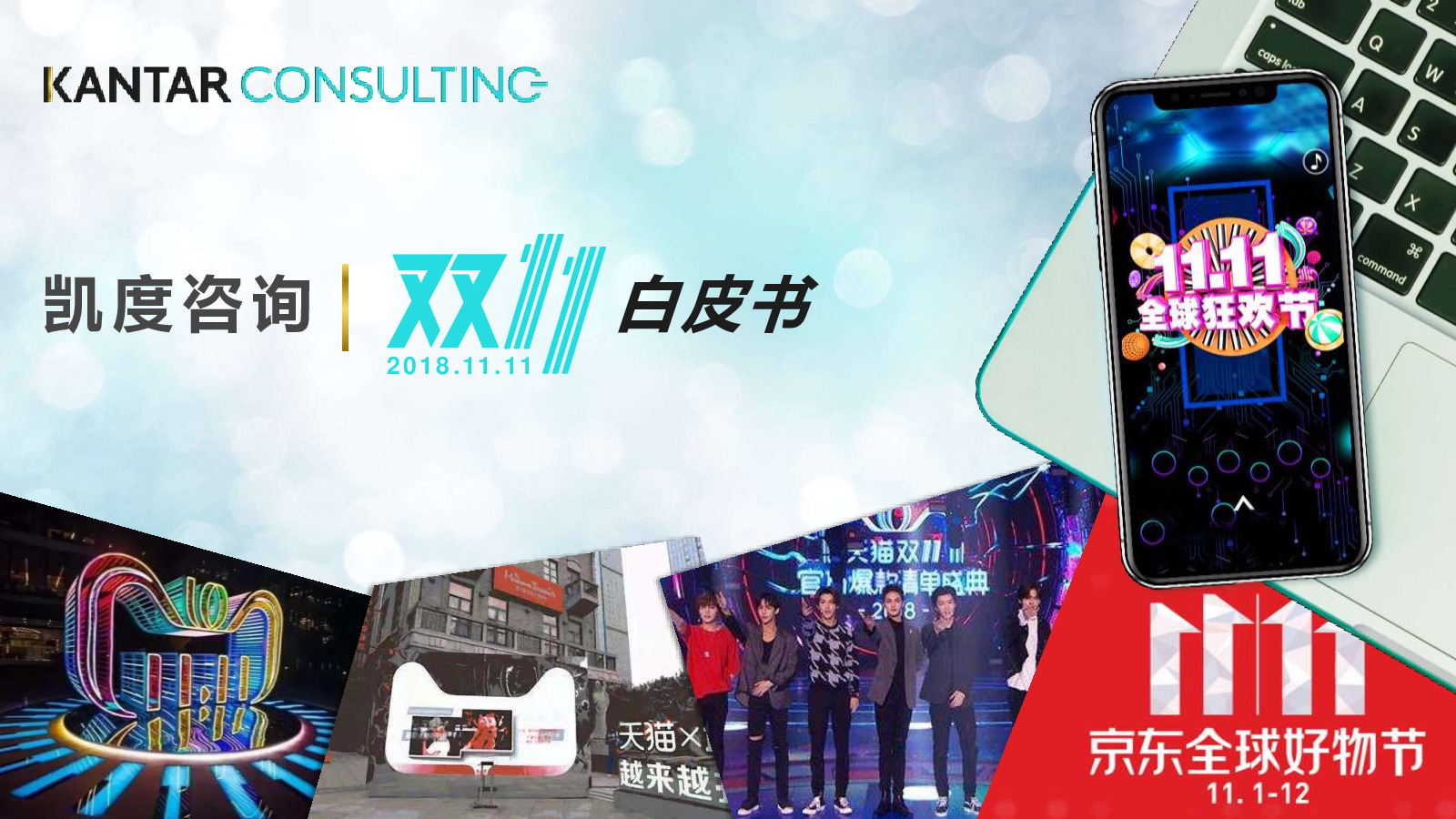 凯度咨询：2018双11白皮书之品牌洞察