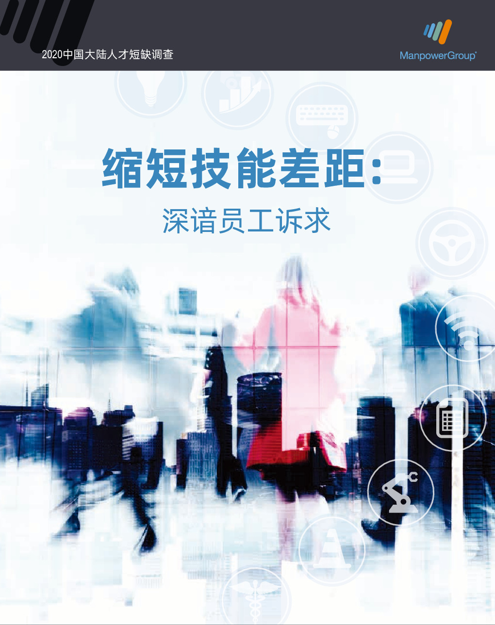 万宝盛华：2020年中国大陆人才短缺调查报告