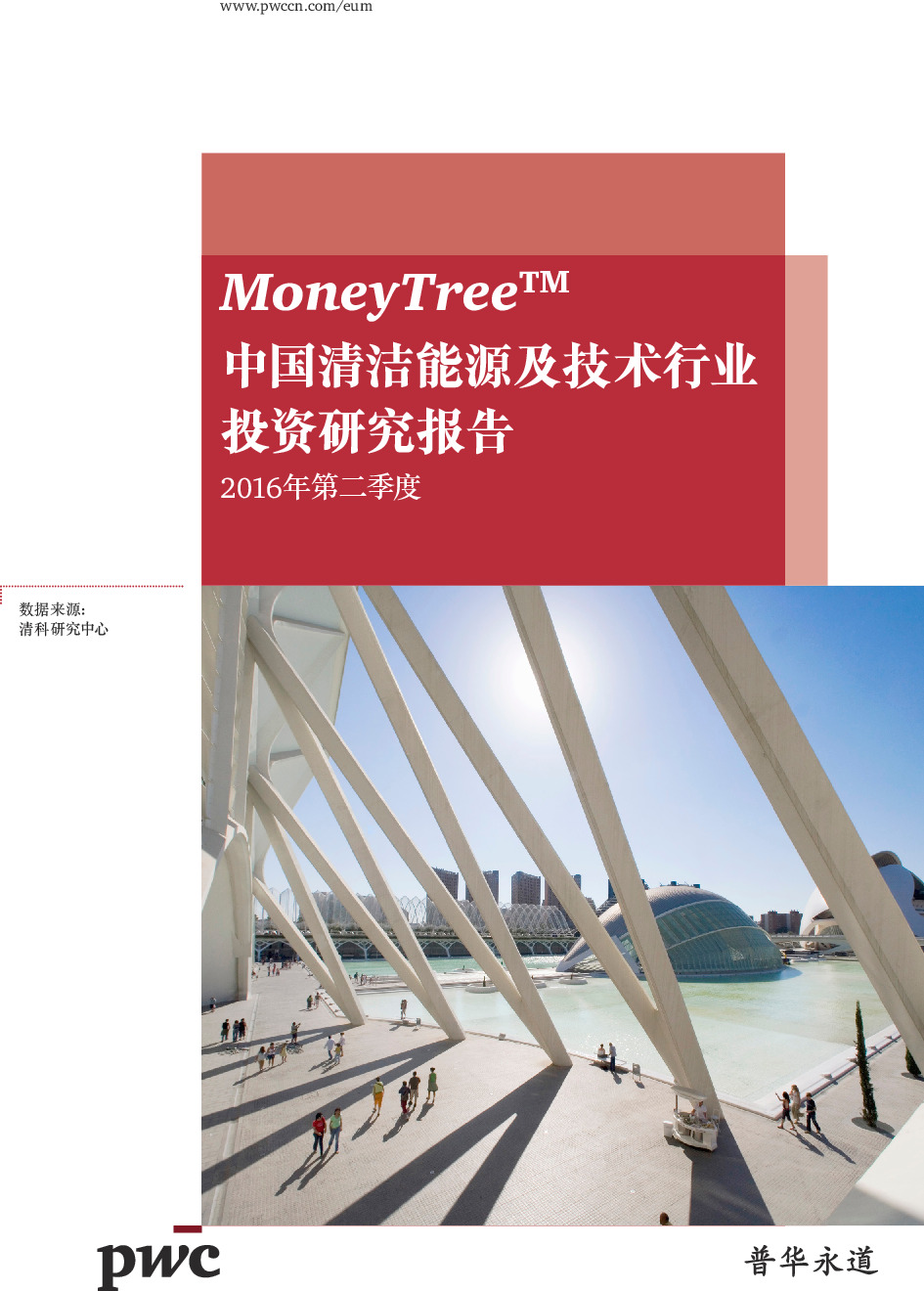 普华永道：2016年第二季度中国清洁能源及技术行业投资研究报告