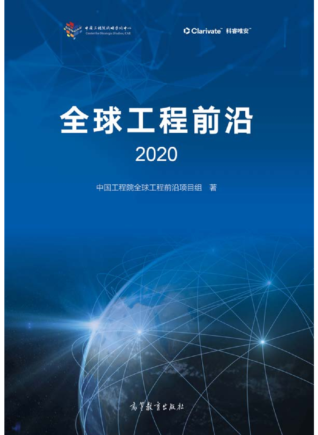 科睿唯安&中国工程院：2020全球工程前沿
