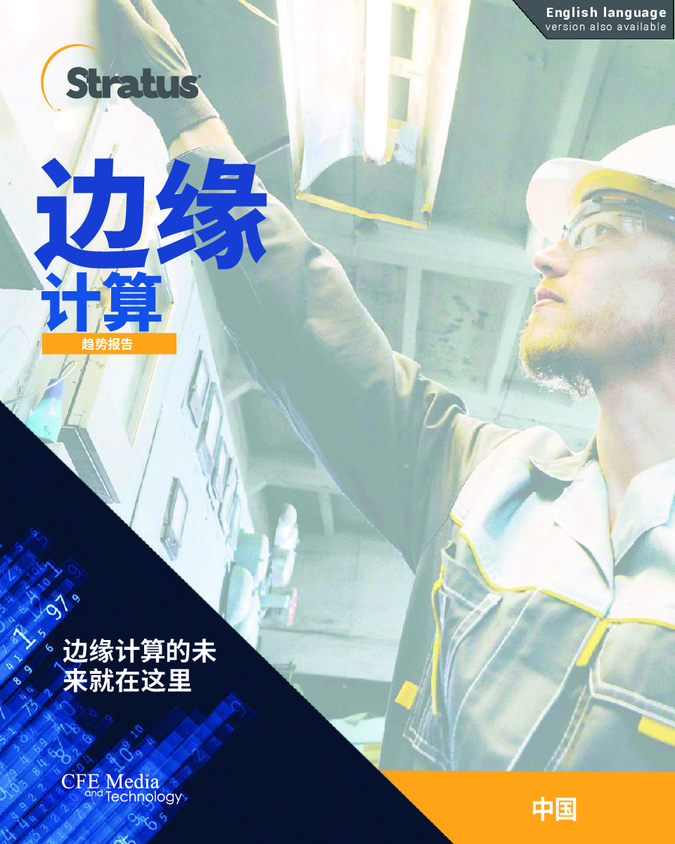 Stratus： 边缘计算趋势报告