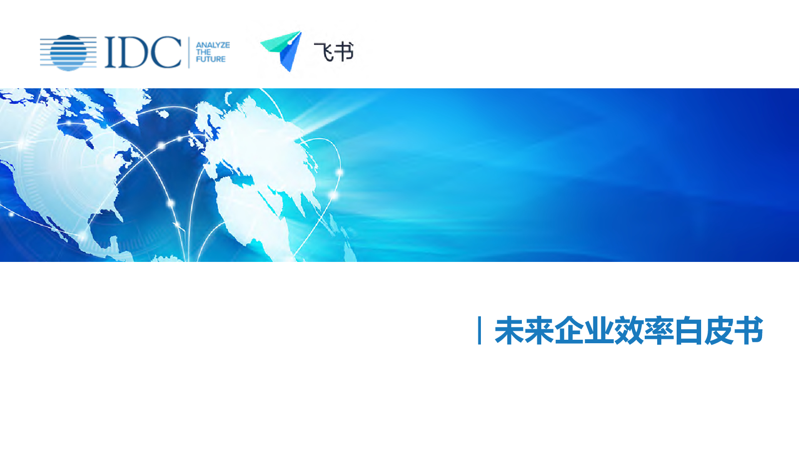 飞书：未来企业效率白皮书 海报