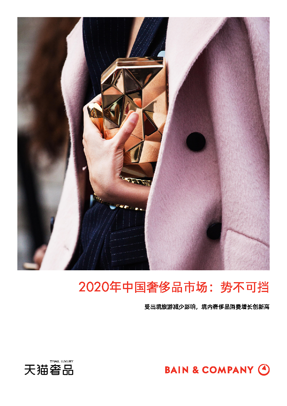 贝恩咨询&天猫奢品：2020年中国奢侈品市场：势不可挡
