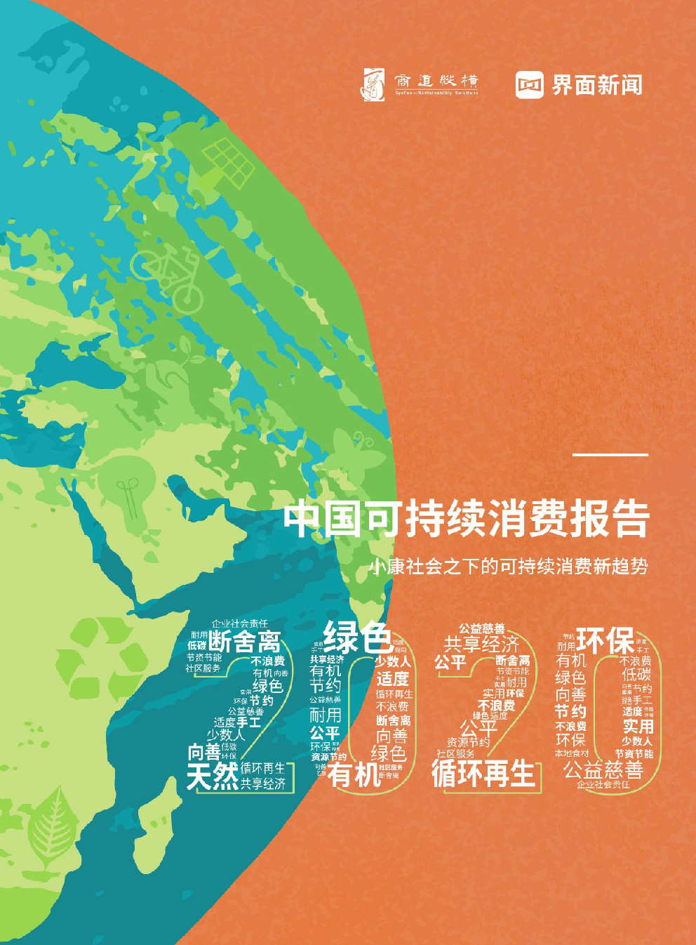 商道纵横x界面新闻：2020中国可持续消费报告