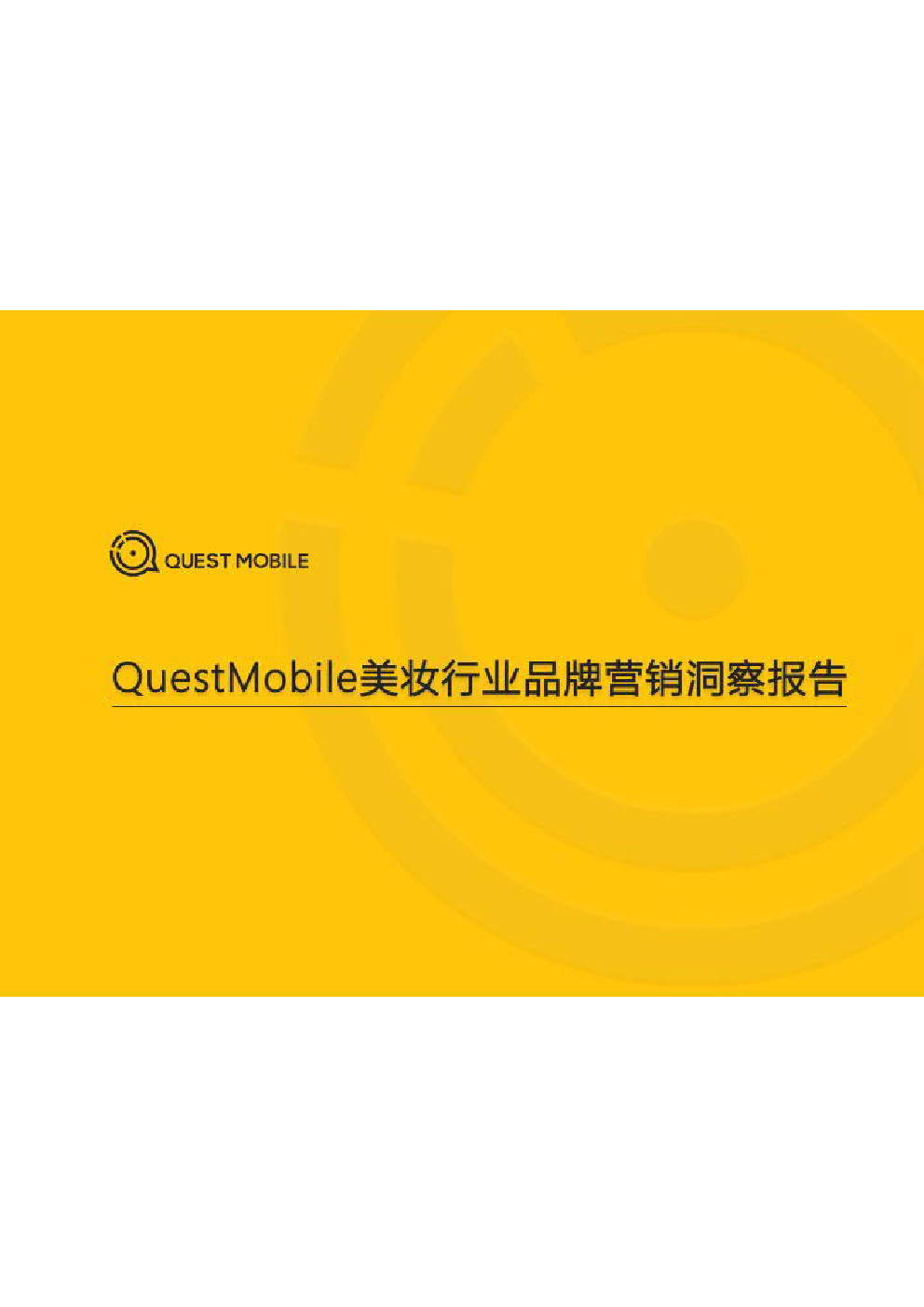 QuestMobile：2020美妆行业品牌营销洞察报告