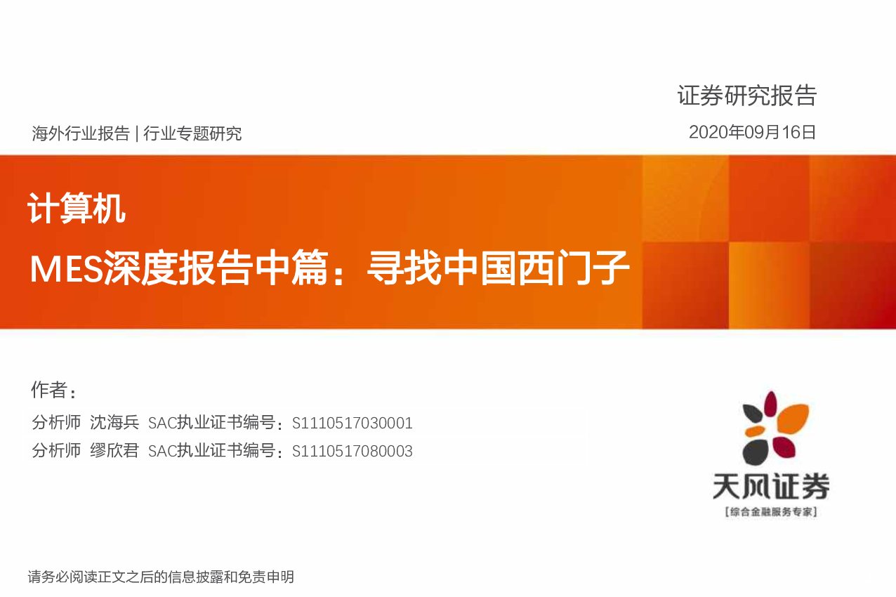 天风证券：计算机MES深度报告中篇：寻找中国西门子