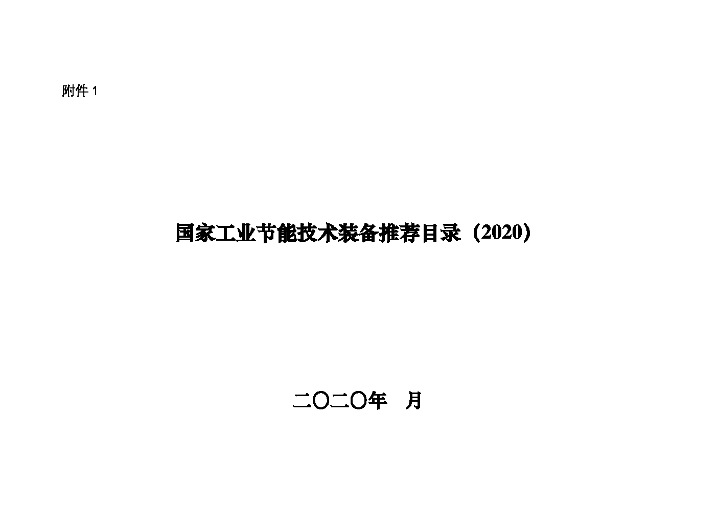 工信部：国家工业节能技术装备推荐目录（2020）