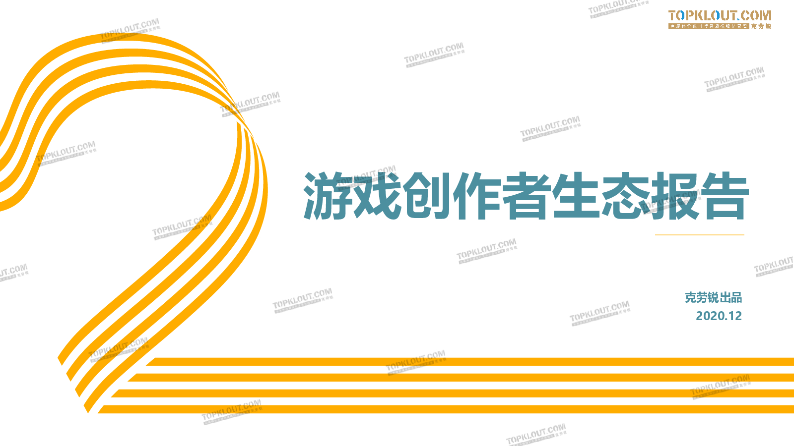 克劳锐：游戏创作者生态报告