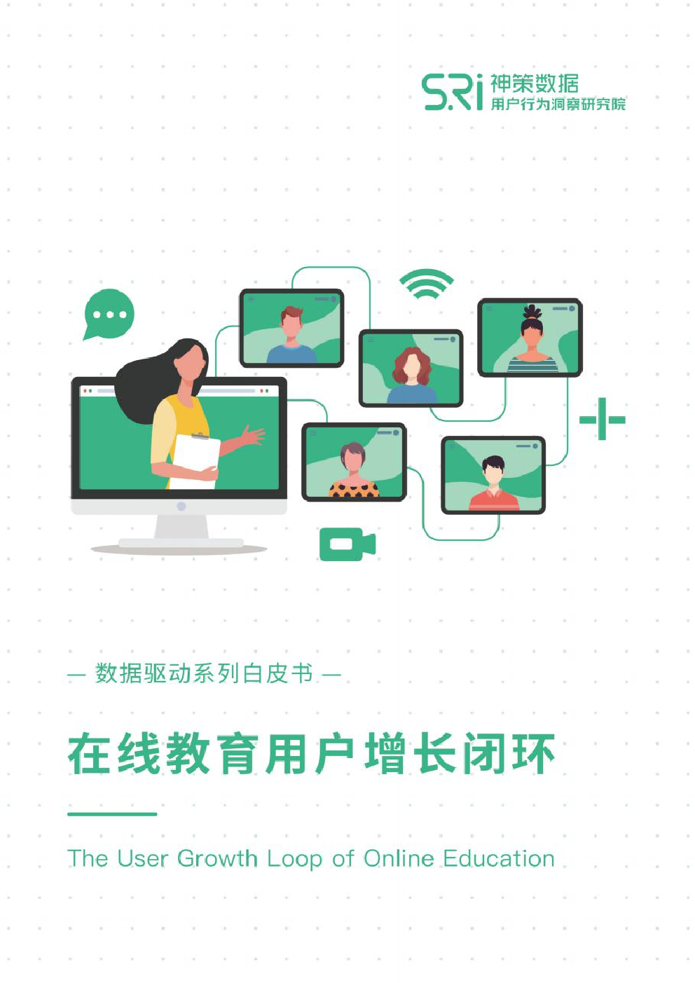 神策数据：在线教育用户增长闭环白皮书