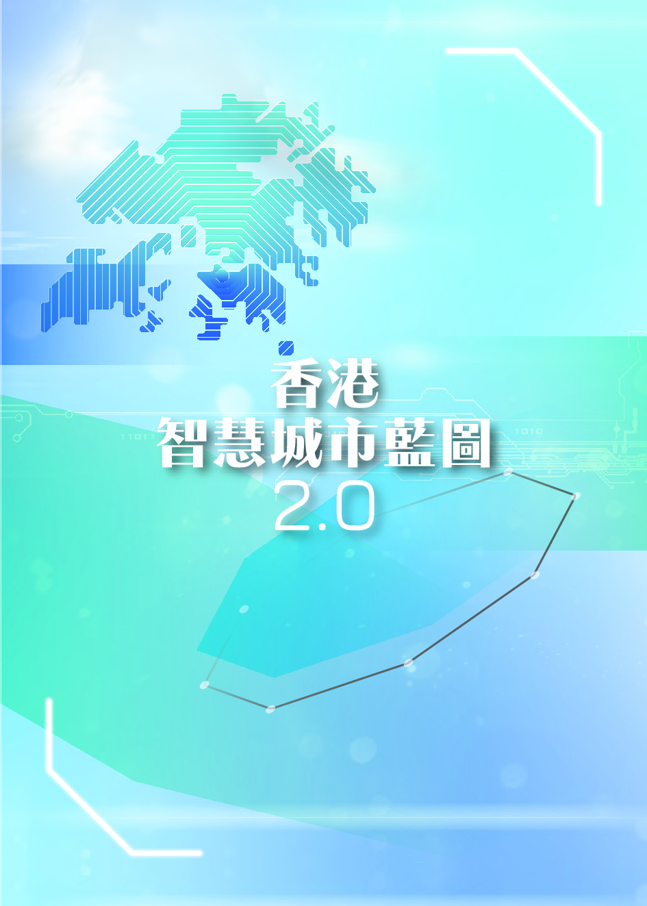 香港<em>智慧城市</em>蓝图2.0 海报