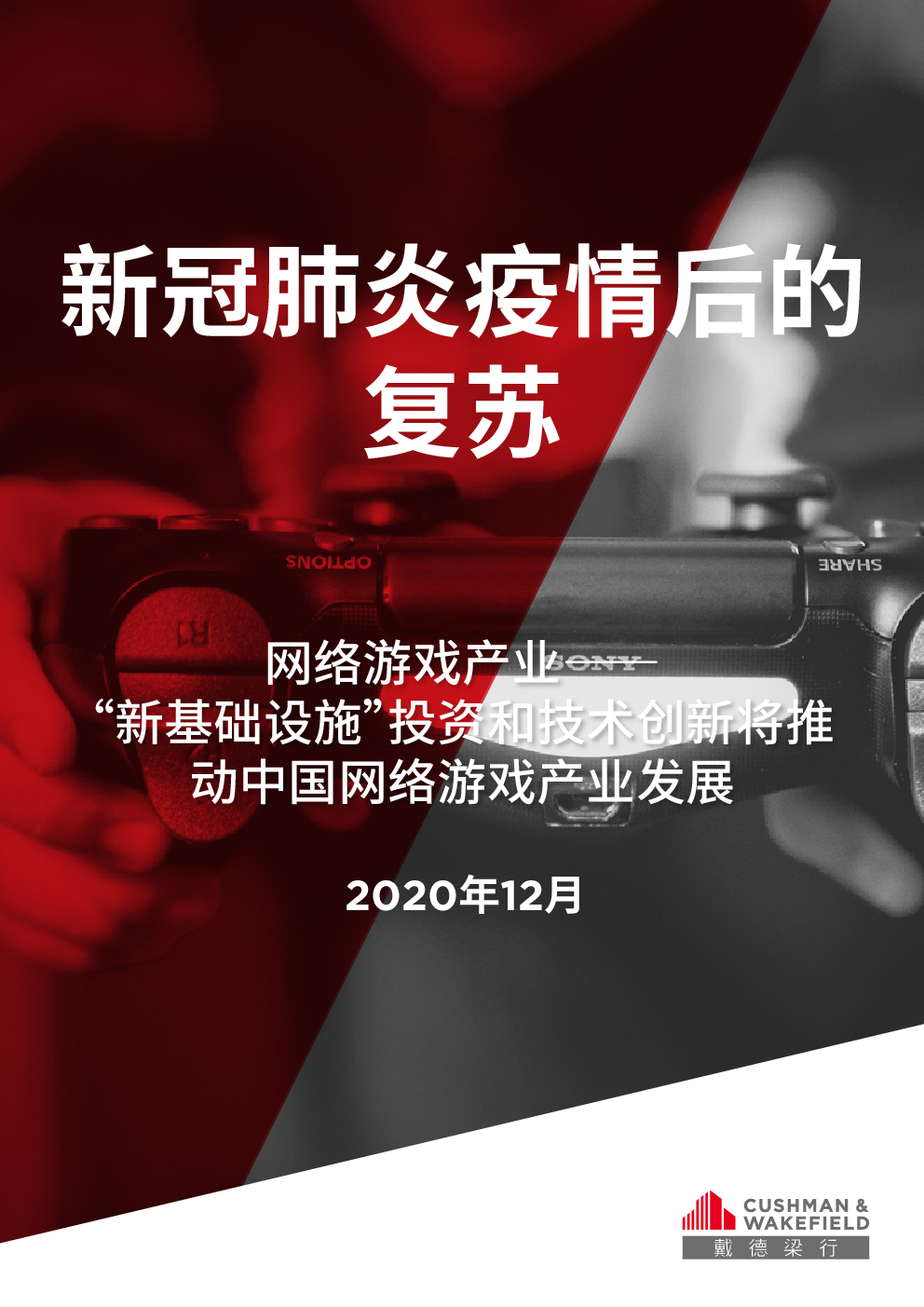 戴德梁行：网络游戏产业— “新基础设施”投资和技术创新将推动中国网络游戏产业发展