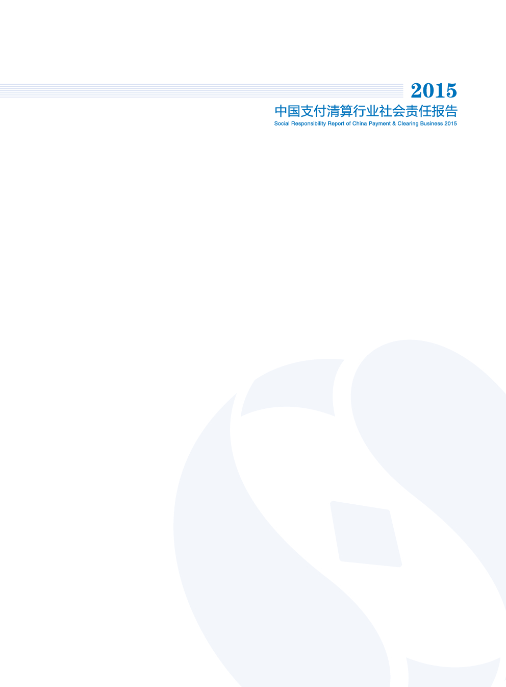 中国支付清算协会：2015中国支付清算行业社会责任报告