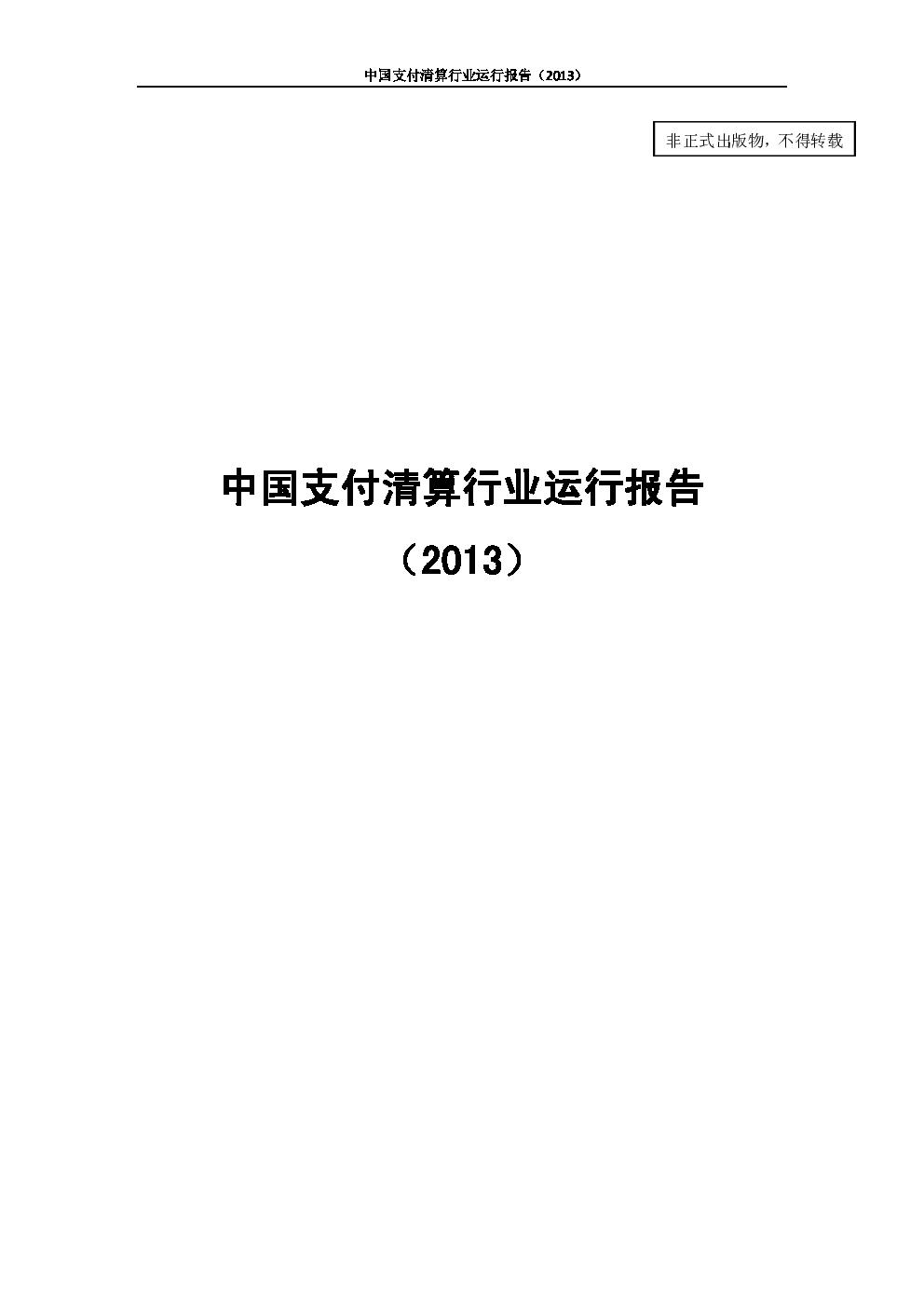 中国支付清算协会：中国支付清算行业运行报告（2013）