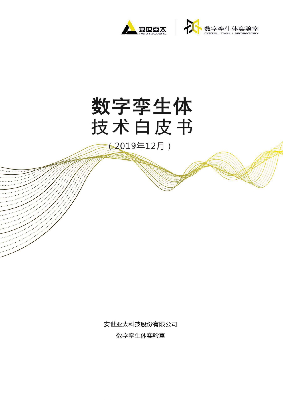 安世：数字孪生体技术白皮书