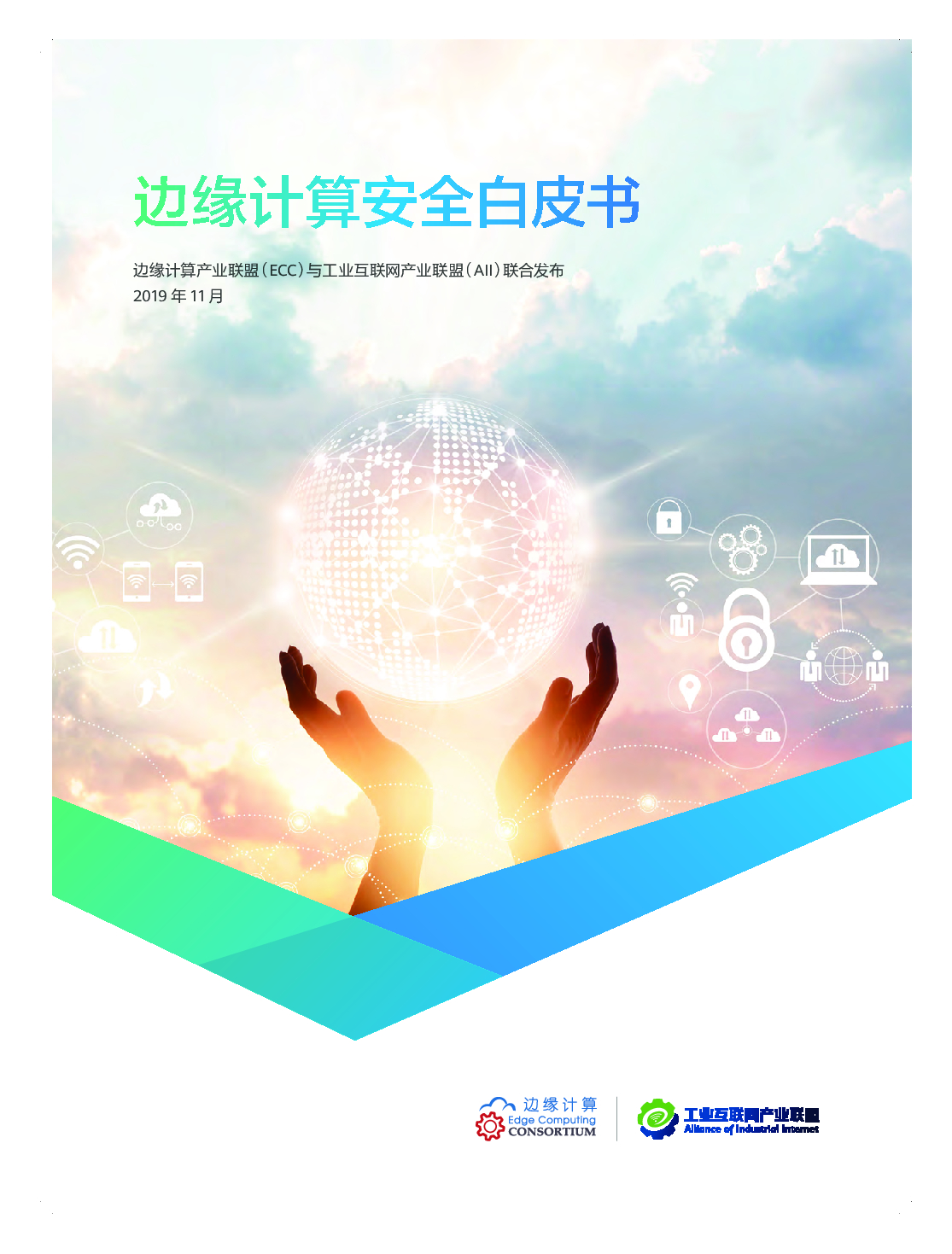 工业互联网产业联盟：边缘计算安全白皮书
