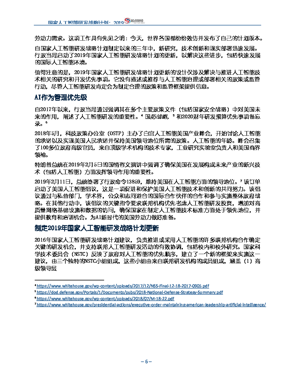 美国：国家人工智能研发战略计划：2019年更新【中英双语】_第6页