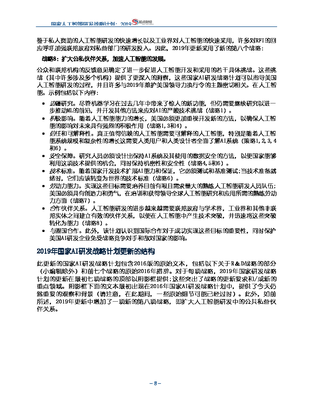 美国：国家人工智能研发战略计划：2019年更新【中英双语】_第8页