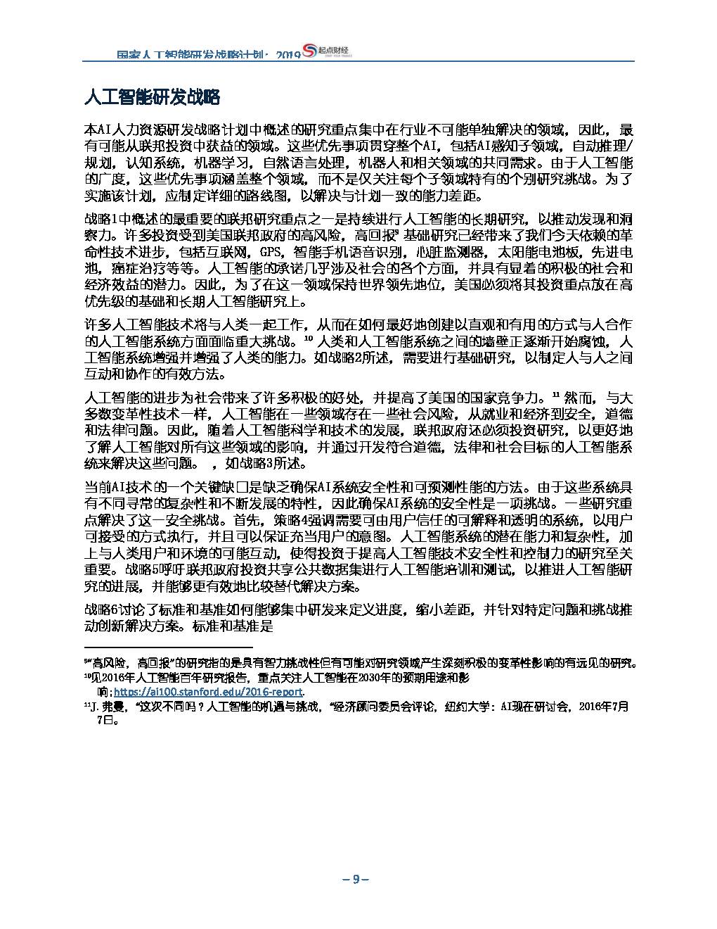 美国：国家人工智能研发战略计划：2019年更新【中英双语】_第9页
