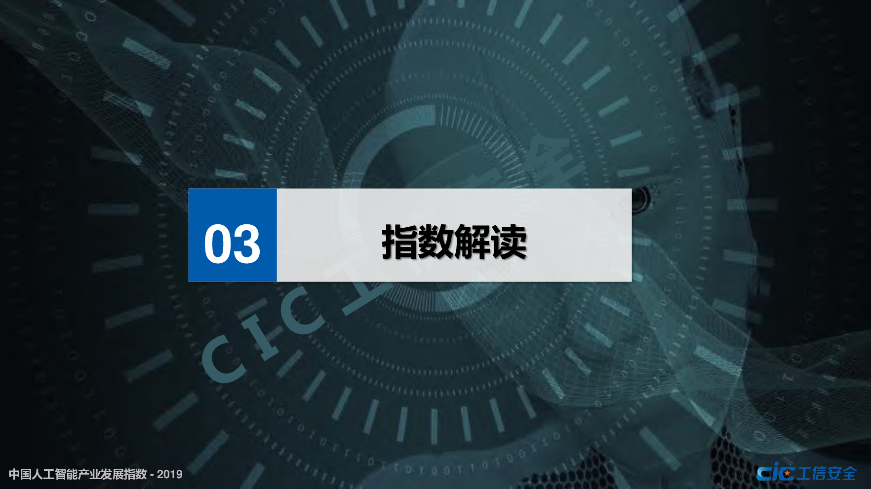 工信安全：2019年中国人工智能产业发展指数_第10页