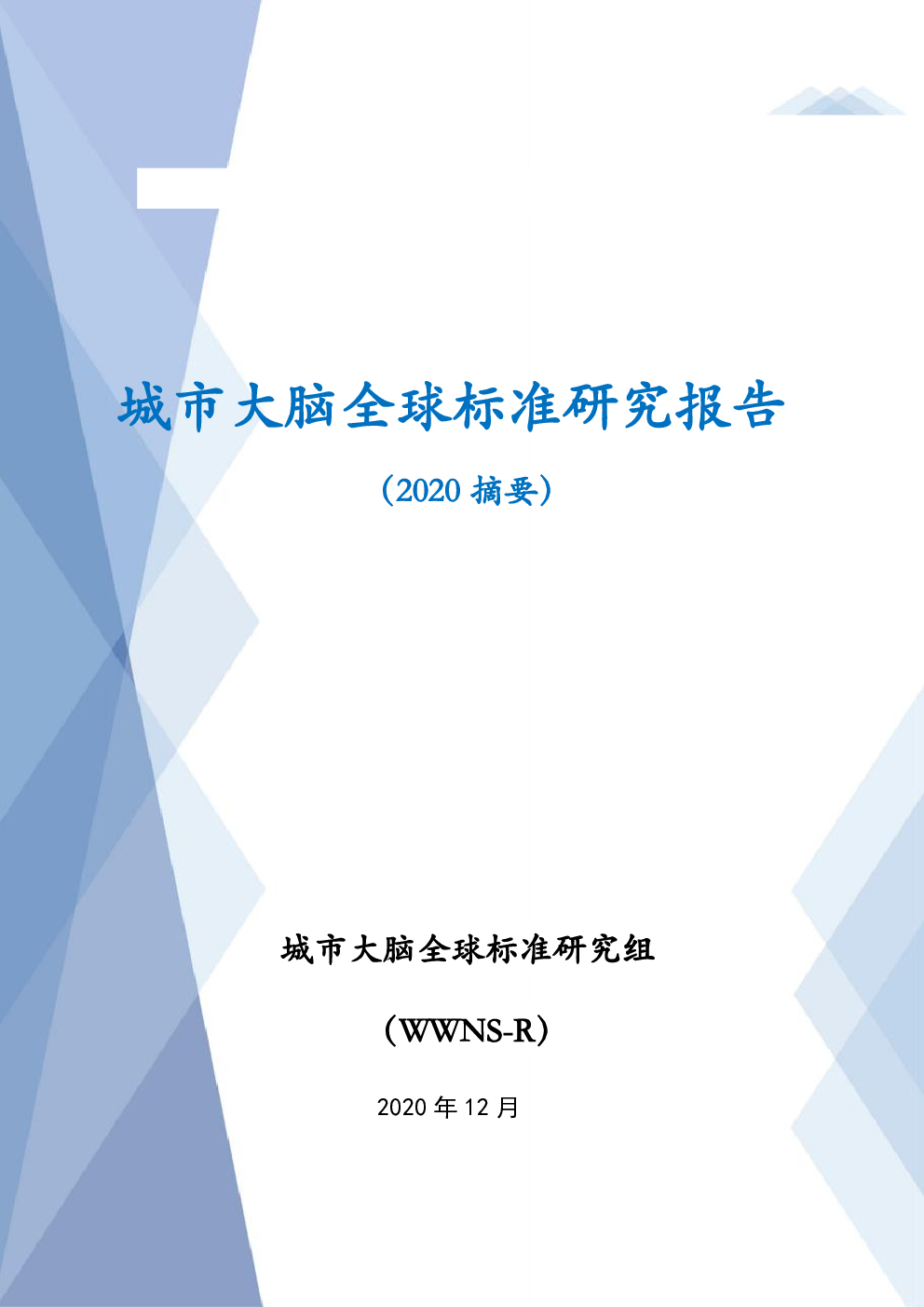 城市大脑全球标准研究组：城市大脑全球标准研究报告（2020摘要）