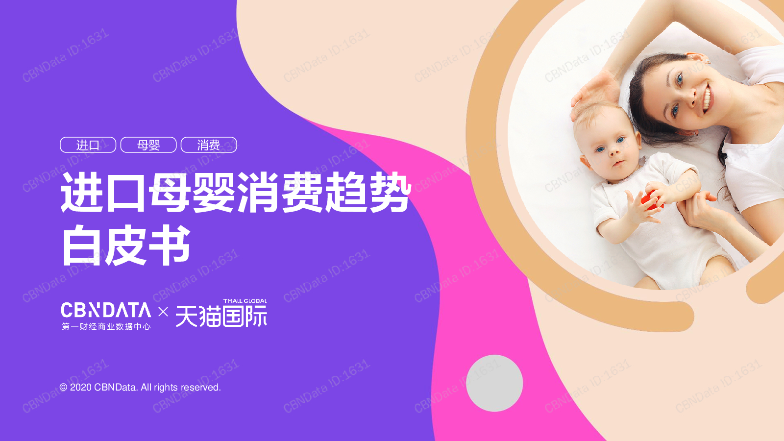 CBNData&天猫：进口母婴消费趋势白皮书