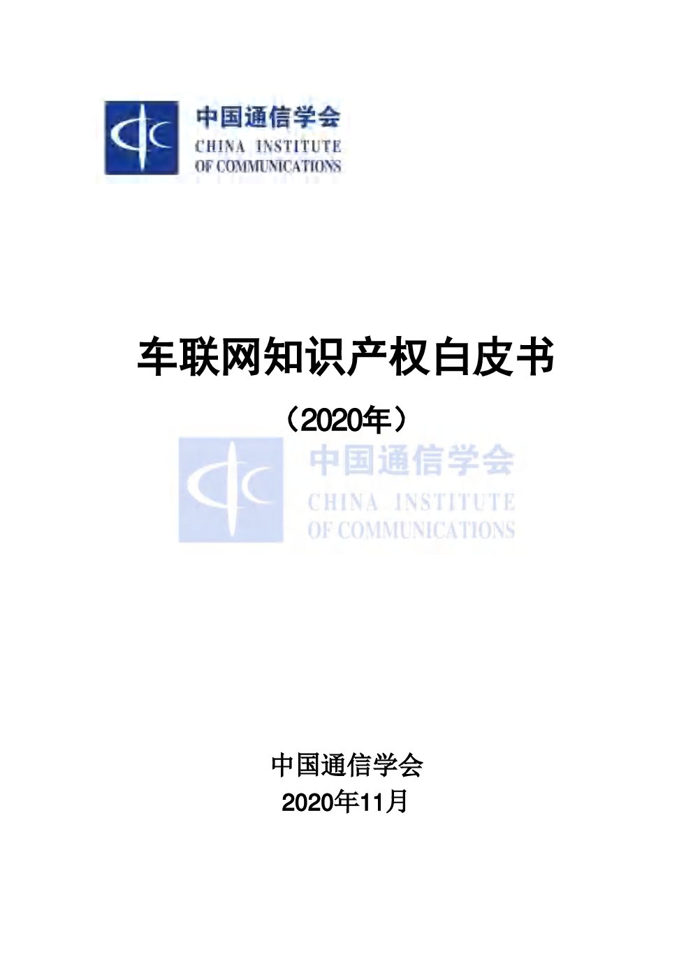 中国通信学会：2020年车联网知识产权白皮书