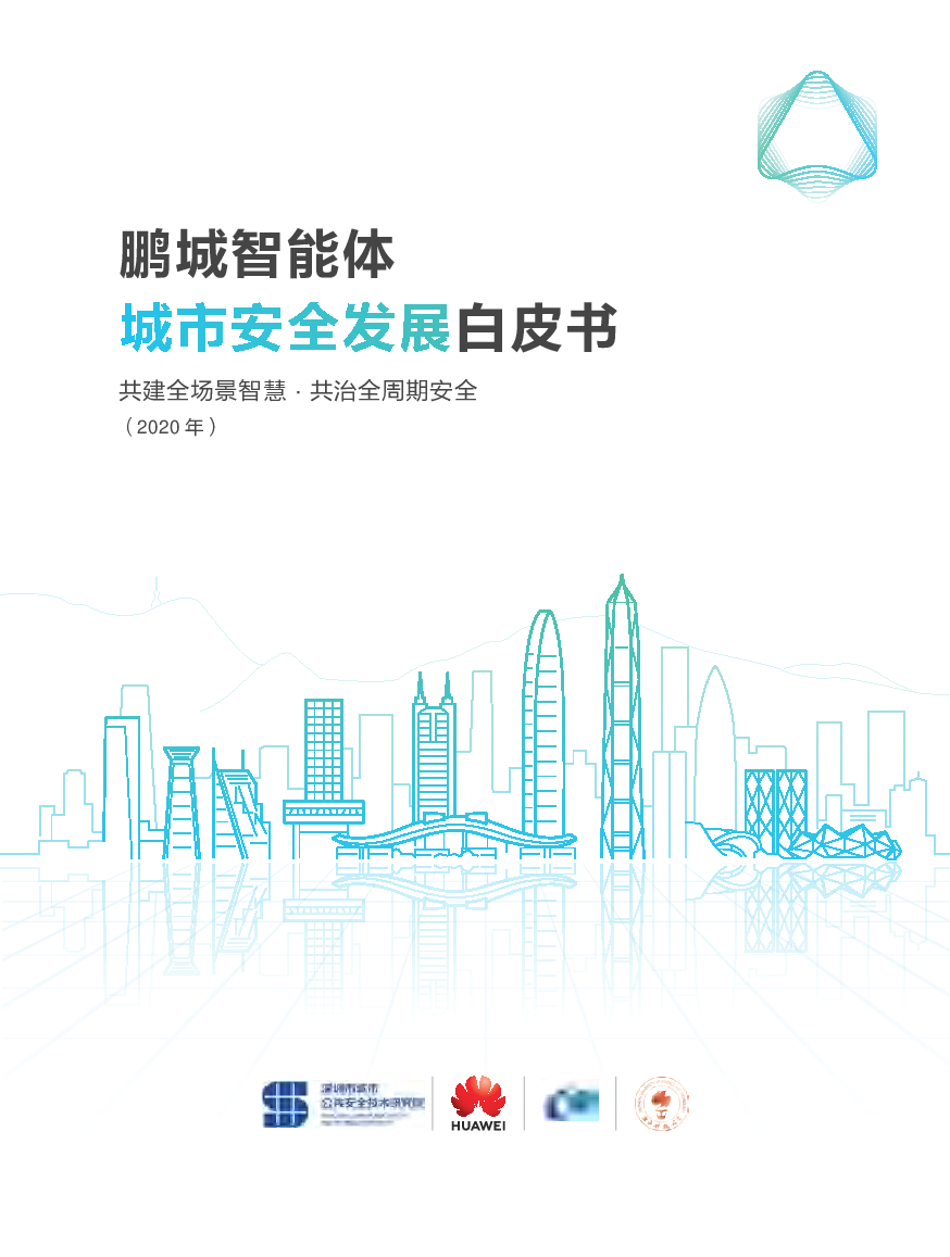 华为：鹏城智能体-城市安全发展白皮书