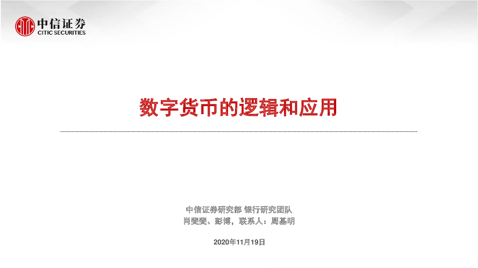 中信证券：数字货币的逻辑和应用