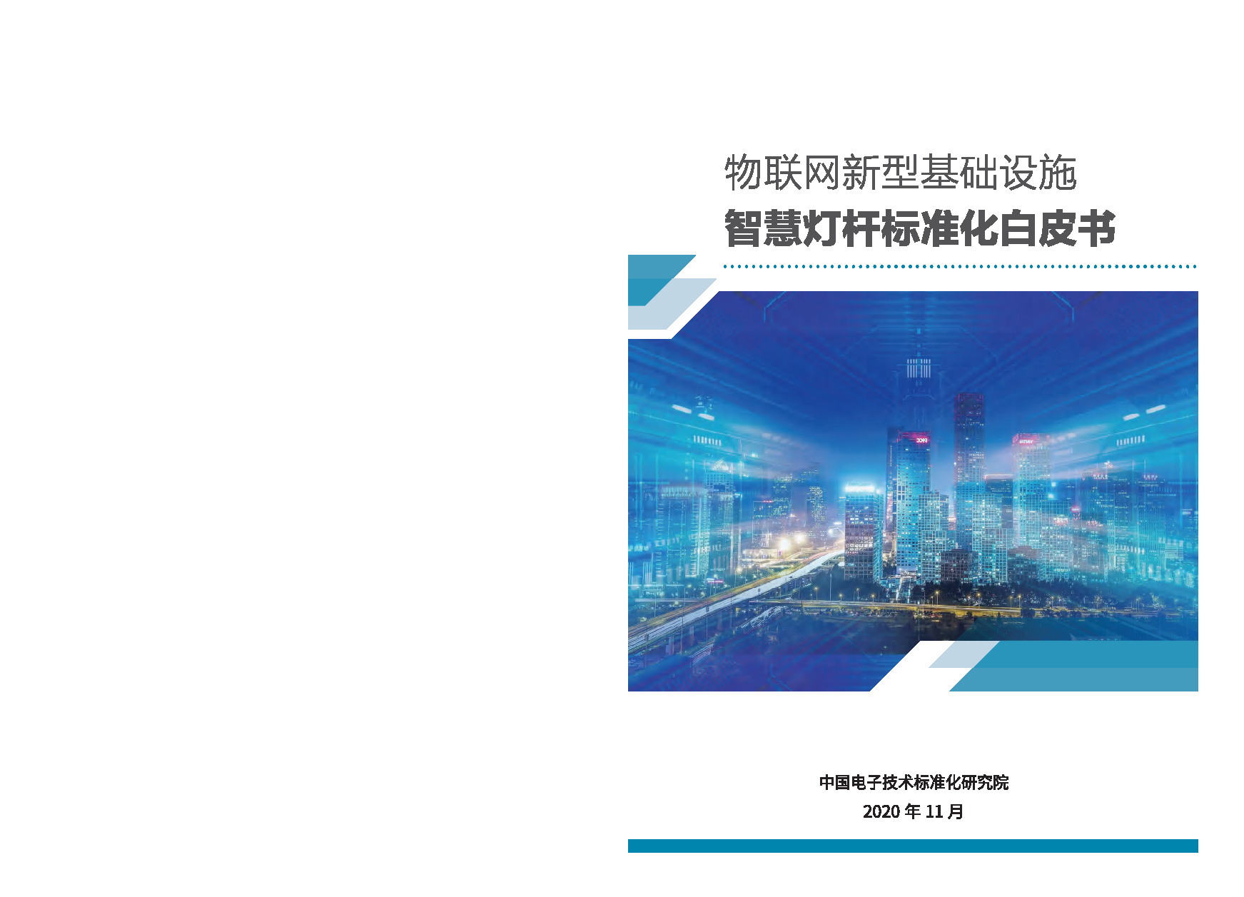 中国电子标准化研究院：2020物联网新型基础设施—智慧灯杆标准化白皮书