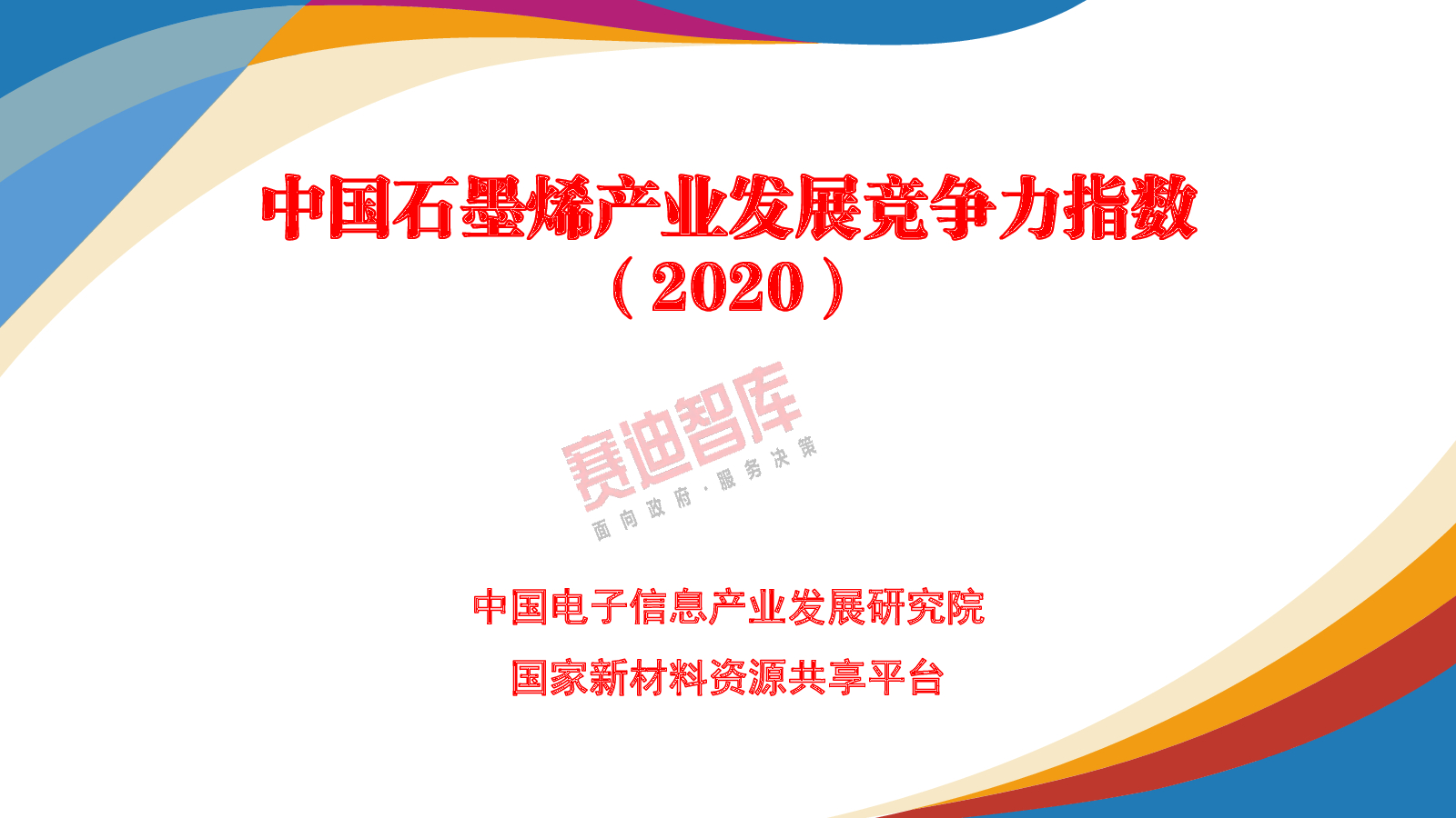 赛迪研究院：中国石墨烯产业发展竞争力指数（2020）