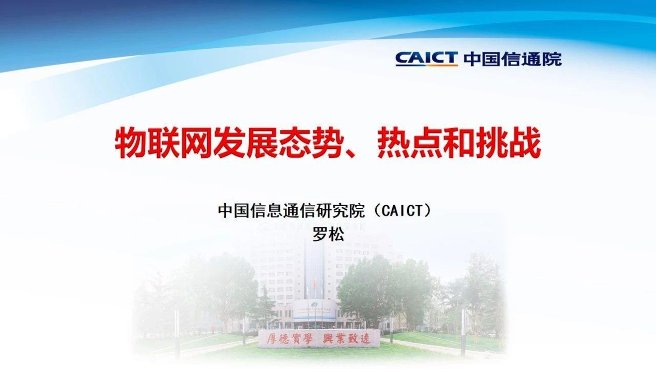中国信通院：物联网发展态势、热点和挑战