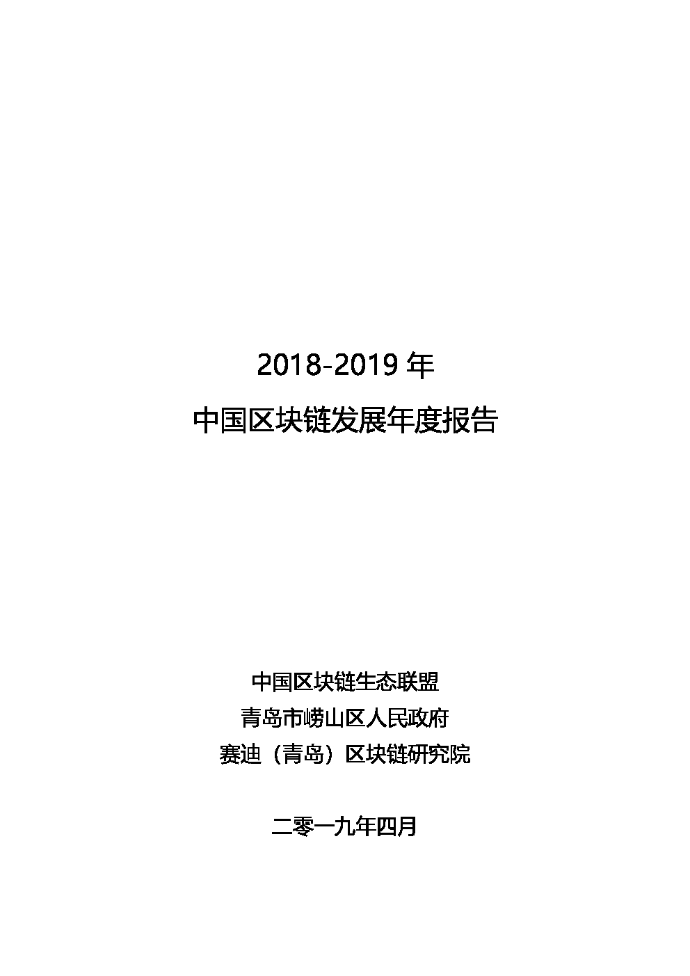 赛迪研究院：2018-2019年中国区块链发展年度报告