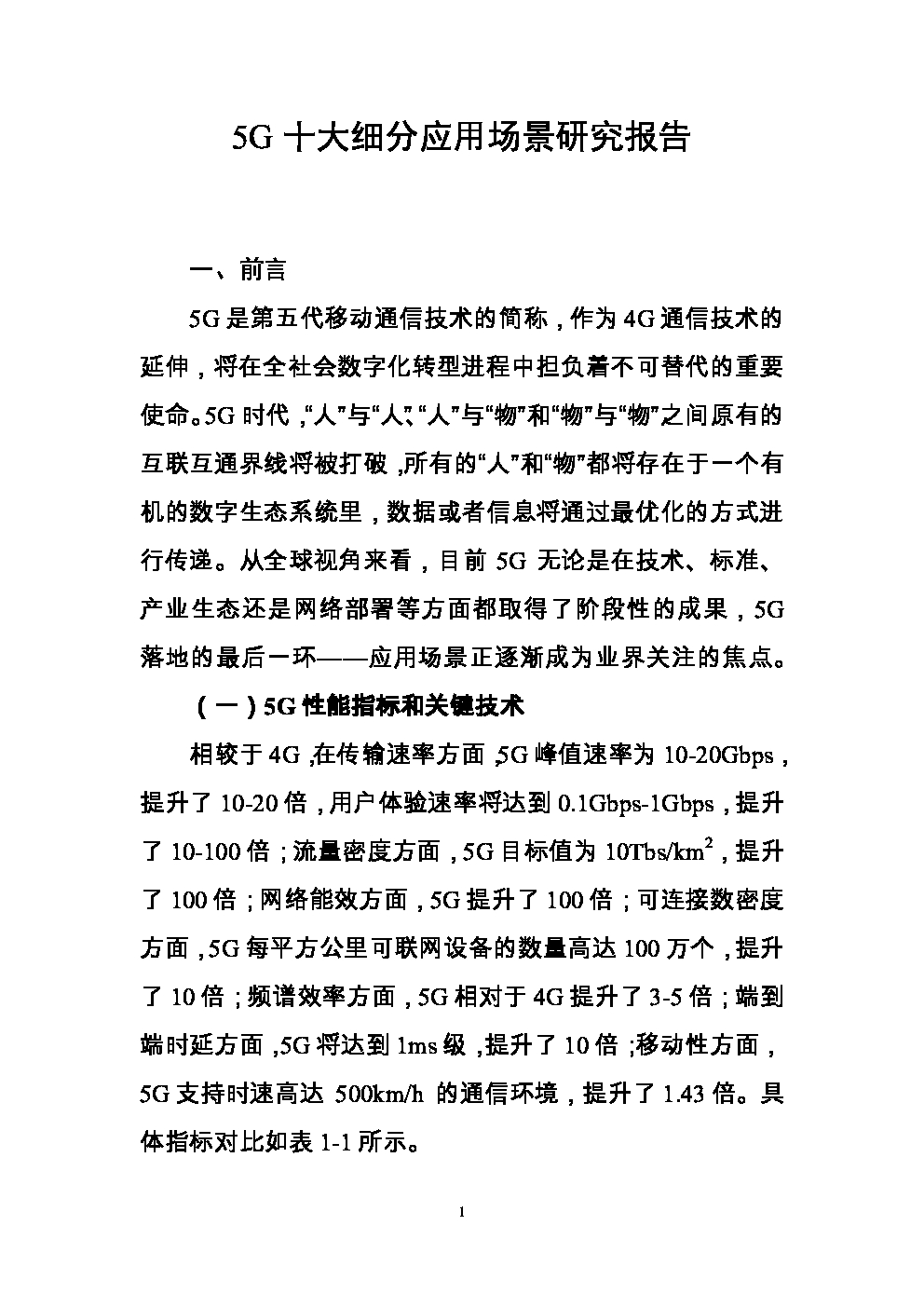 5G十大细分应用场景研究报告 海报