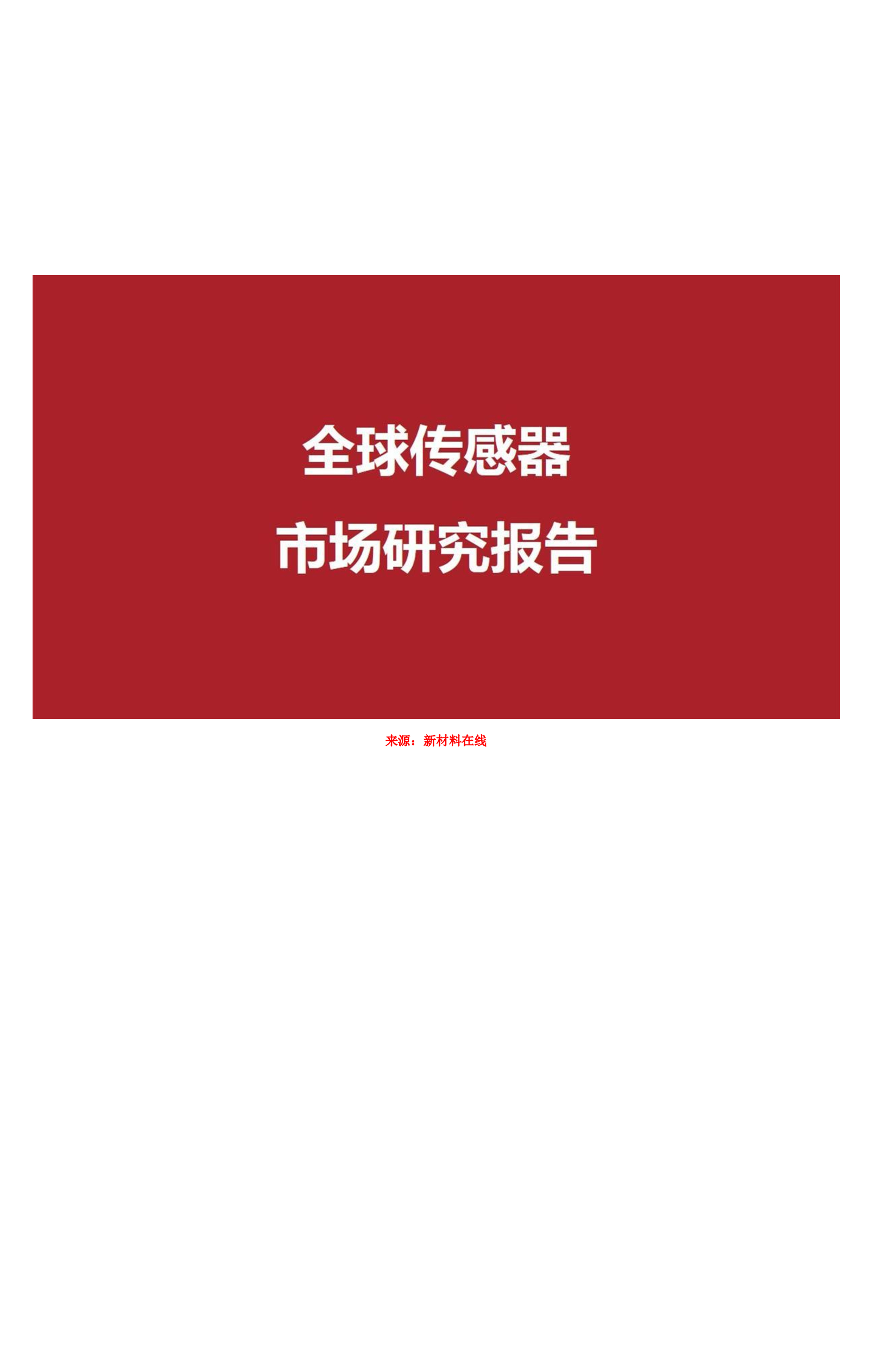 全球传感器市场研究报告