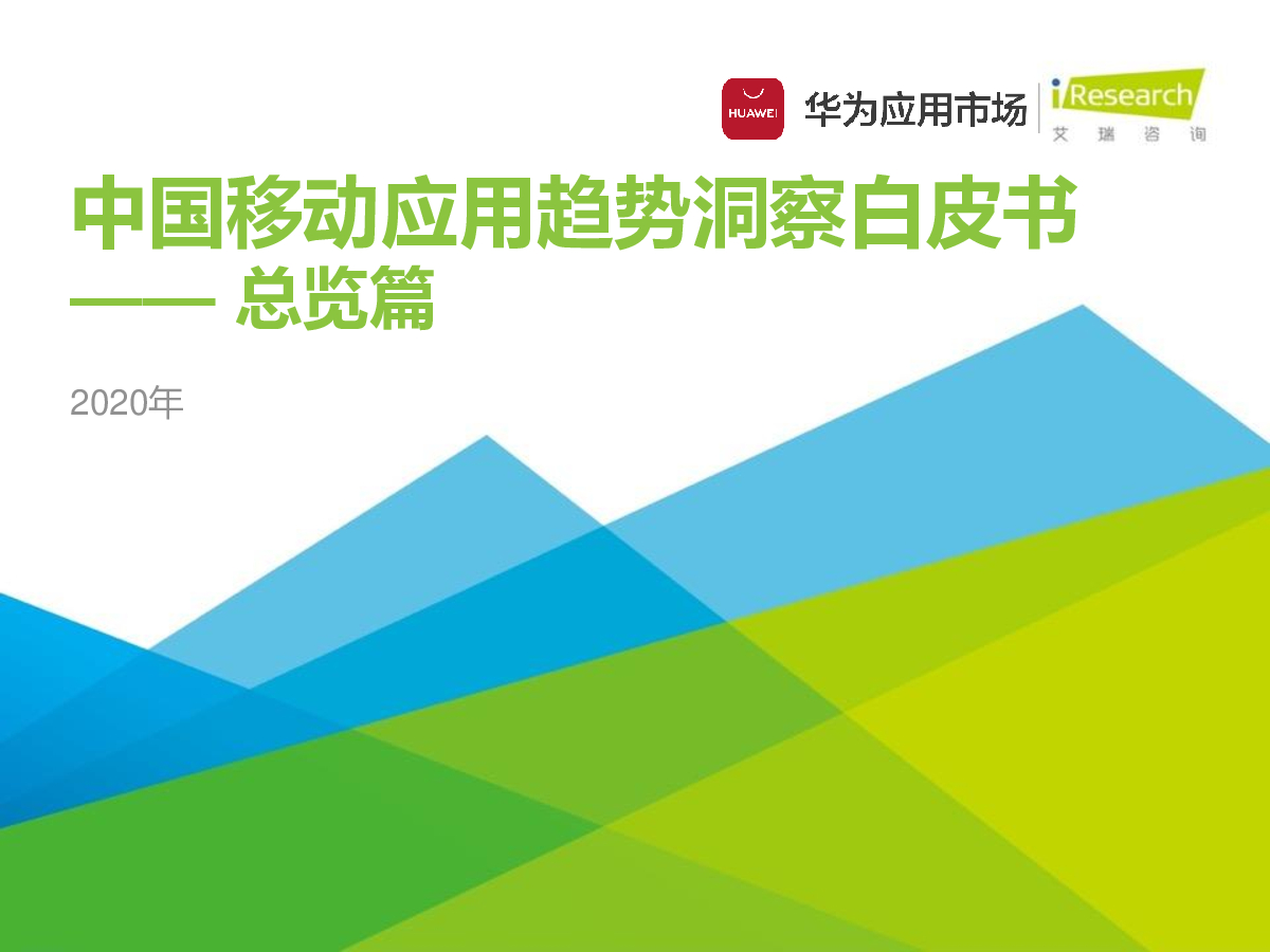艾瑞咨询：2020年中国移动应用趋势洞察白皮书-总览篇