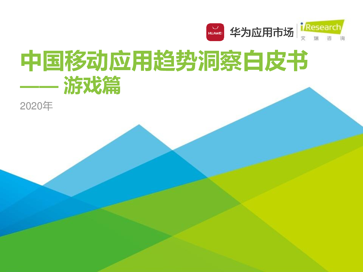 艾瑞咨询：2020年中国移动应用趋势洞察白皮书-游戏篇