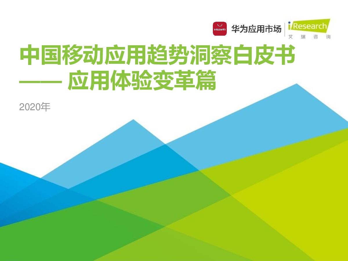 艾瑞咨询：2020年中国移动应用趋势洞察白皮书-应用体验变革篇