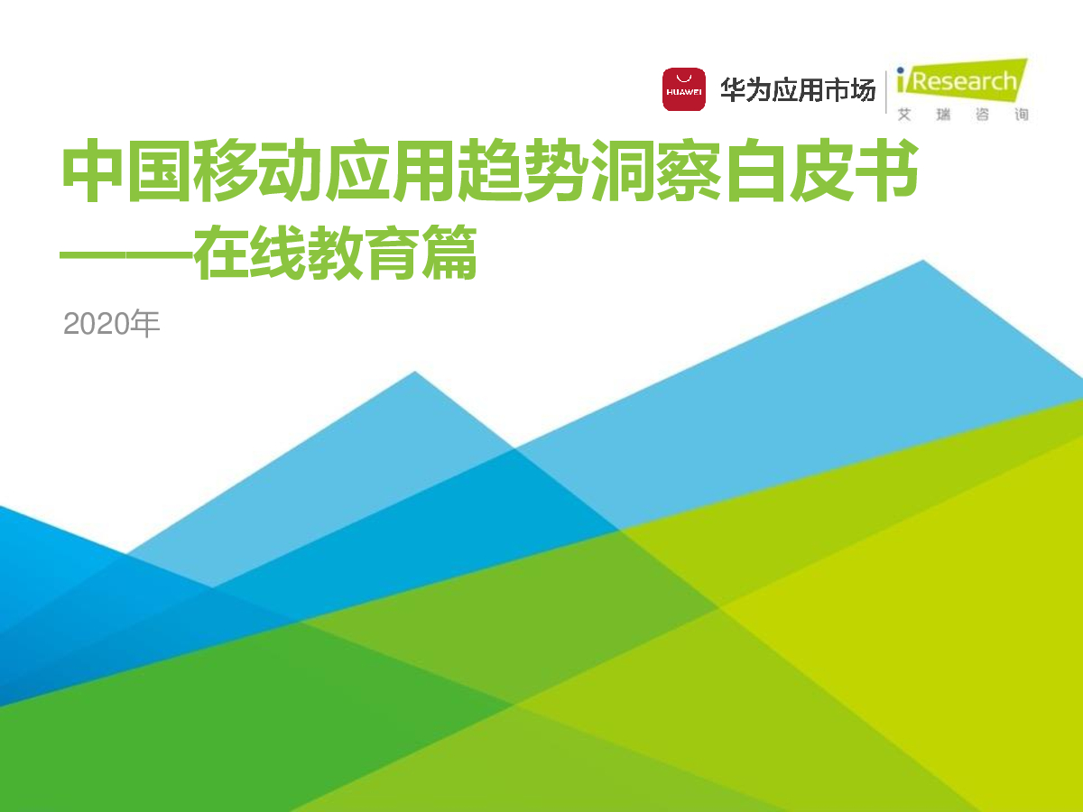 艾瑞咨询：2020年中国移动应用趋势洞察白皮书-在线教育篇