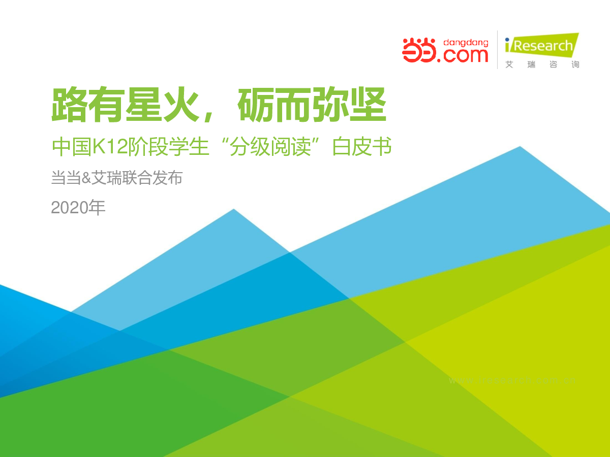 艾瑞咨询：2020年中国K12阶段学生“分级阅读”白皮书
