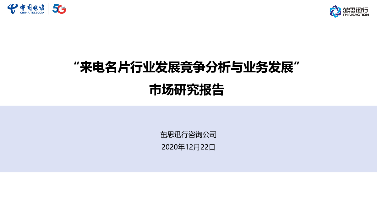 茁思迅行：来电名片行业发展竞争分析与业务发展研究报告