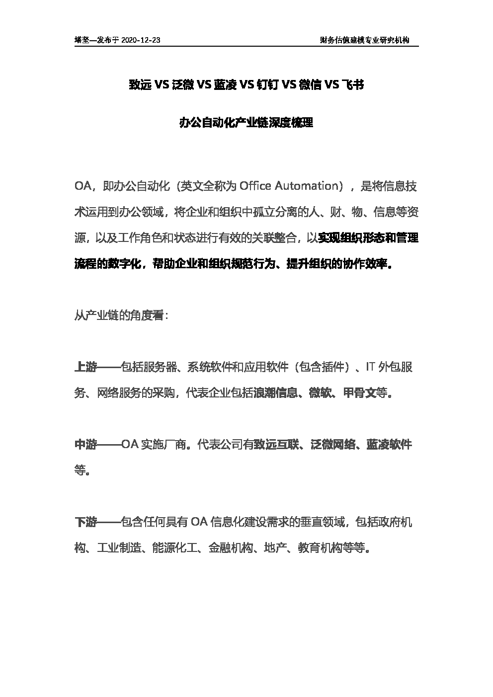 致远VS泛微VS蓝凌VS钉钉VS微信VS飞书：办公自动化产业链深度梳理