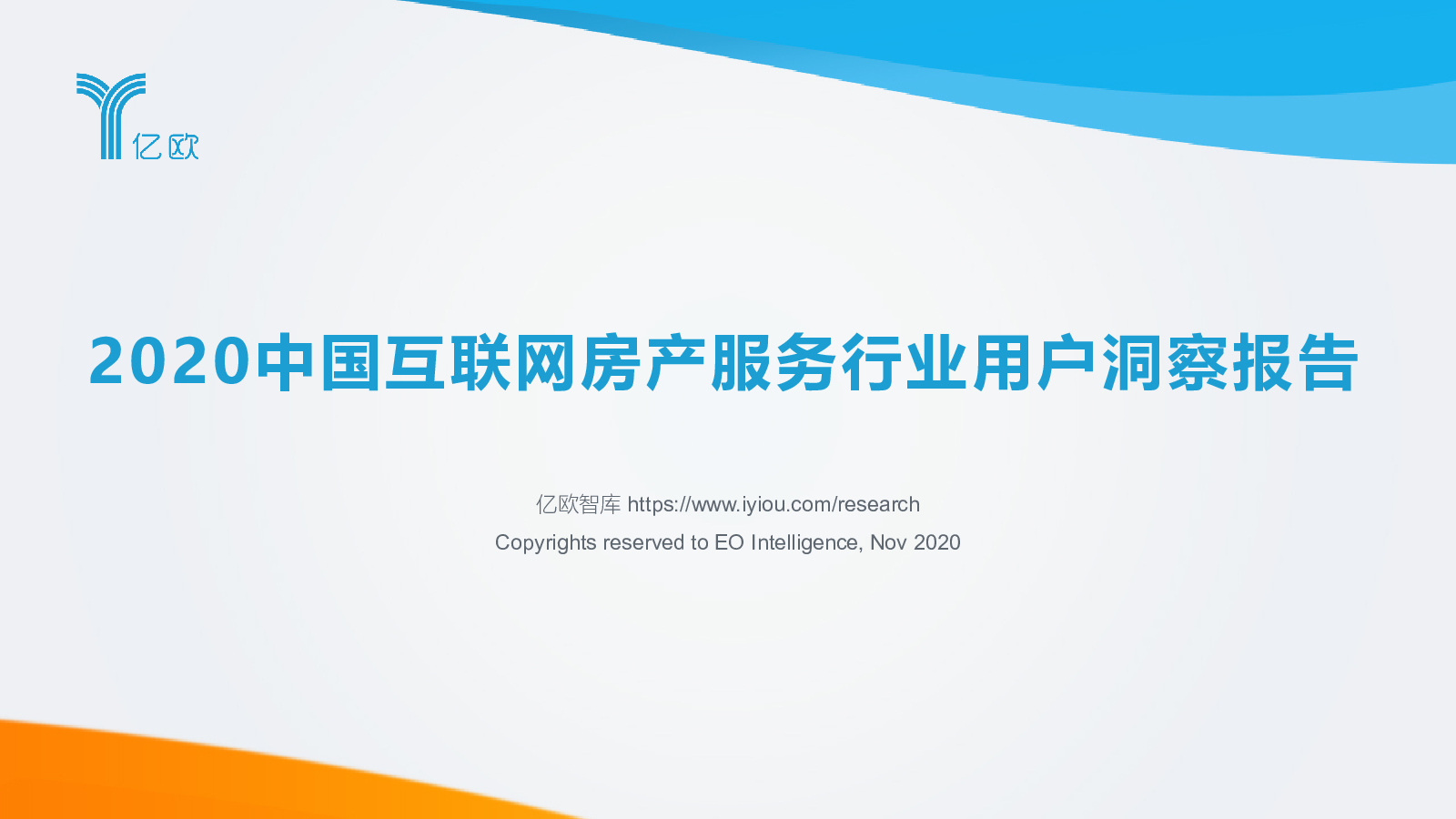 亿欧智库：2020中国互联网房产服务行业用户洞察报告 海报