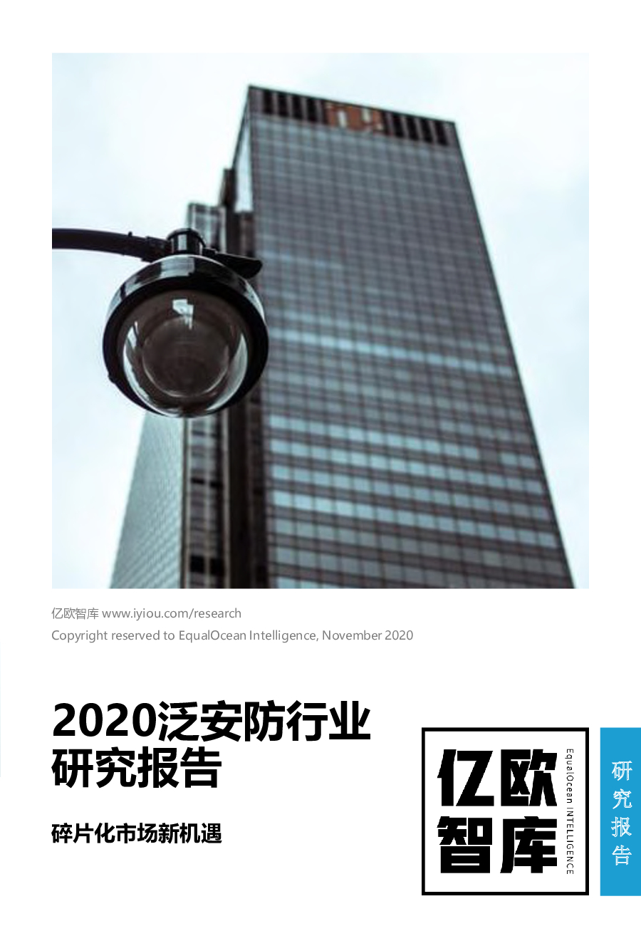 亿欧智库：2020泛<em>安防</em>行业研究报告：碎片化市场新机遇