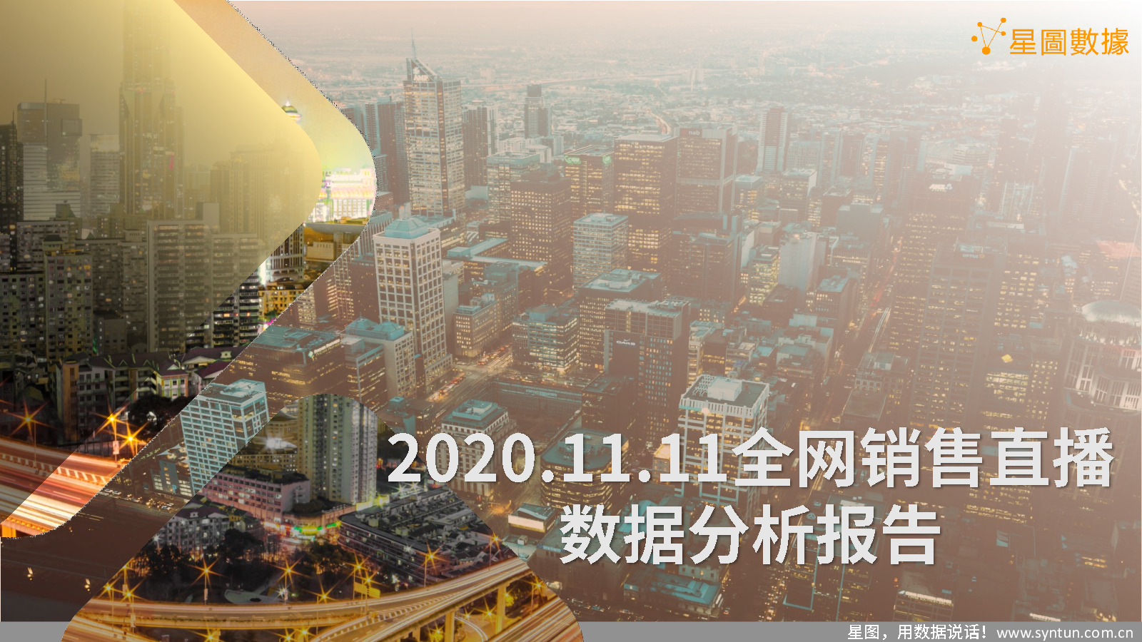 星图数据：2020.11.11全网销售直播数据分析报告