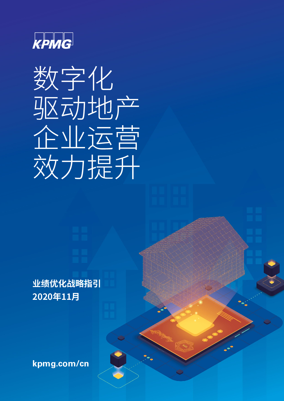 毕马威：<em>数<em>字化</em></em>驱动地产企业运营效力提升 海报