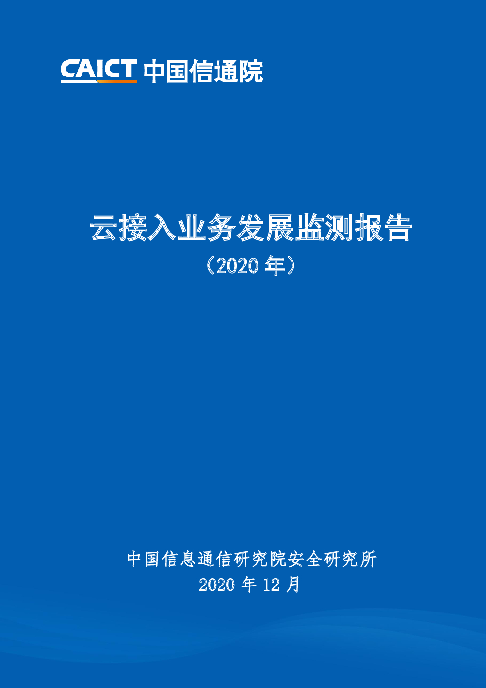 中国信通院：云接入业务发展监测报告（2020年）