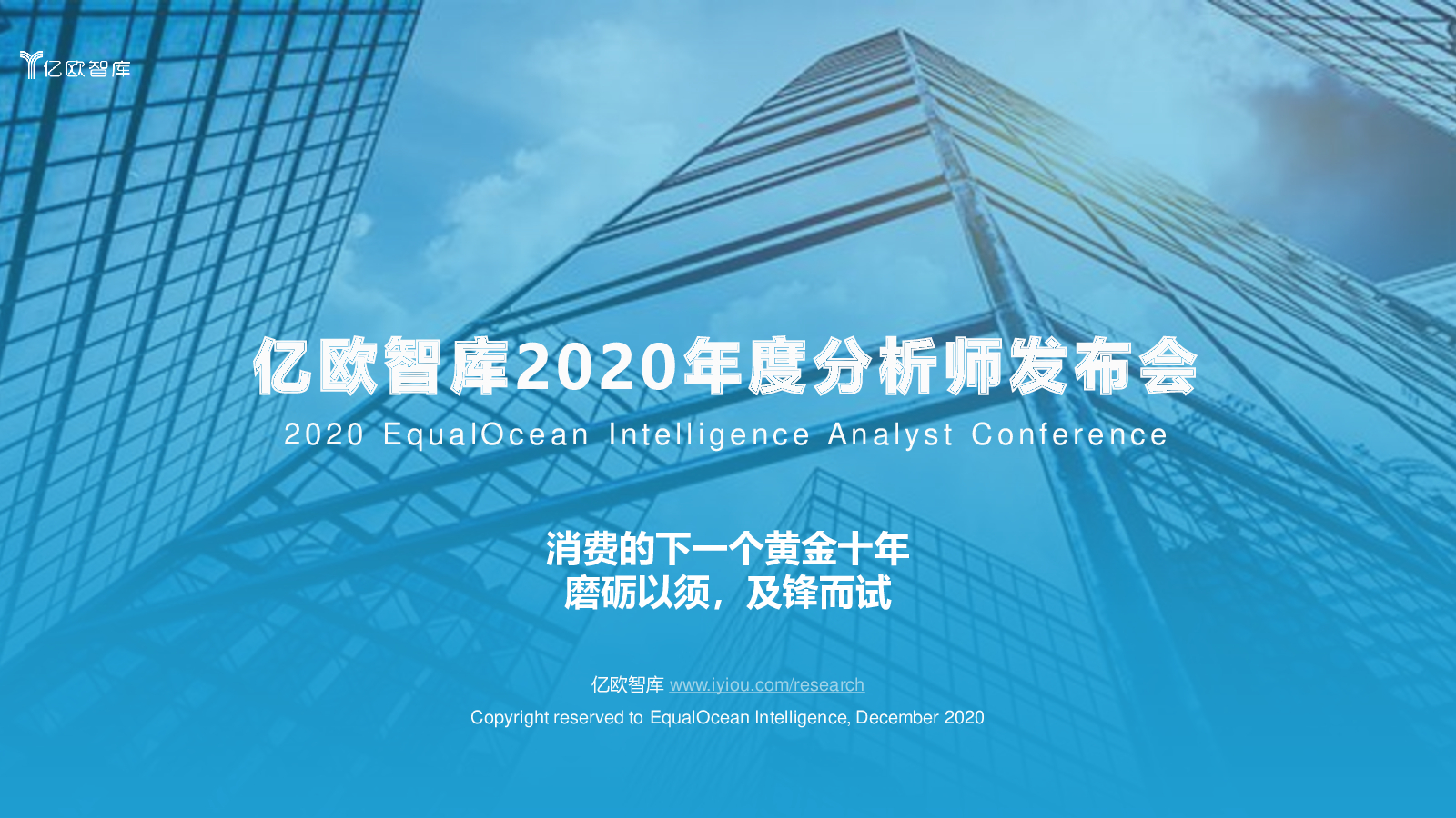 亿欧智库2020年度分析师发布会：消费的下一个黄金十年