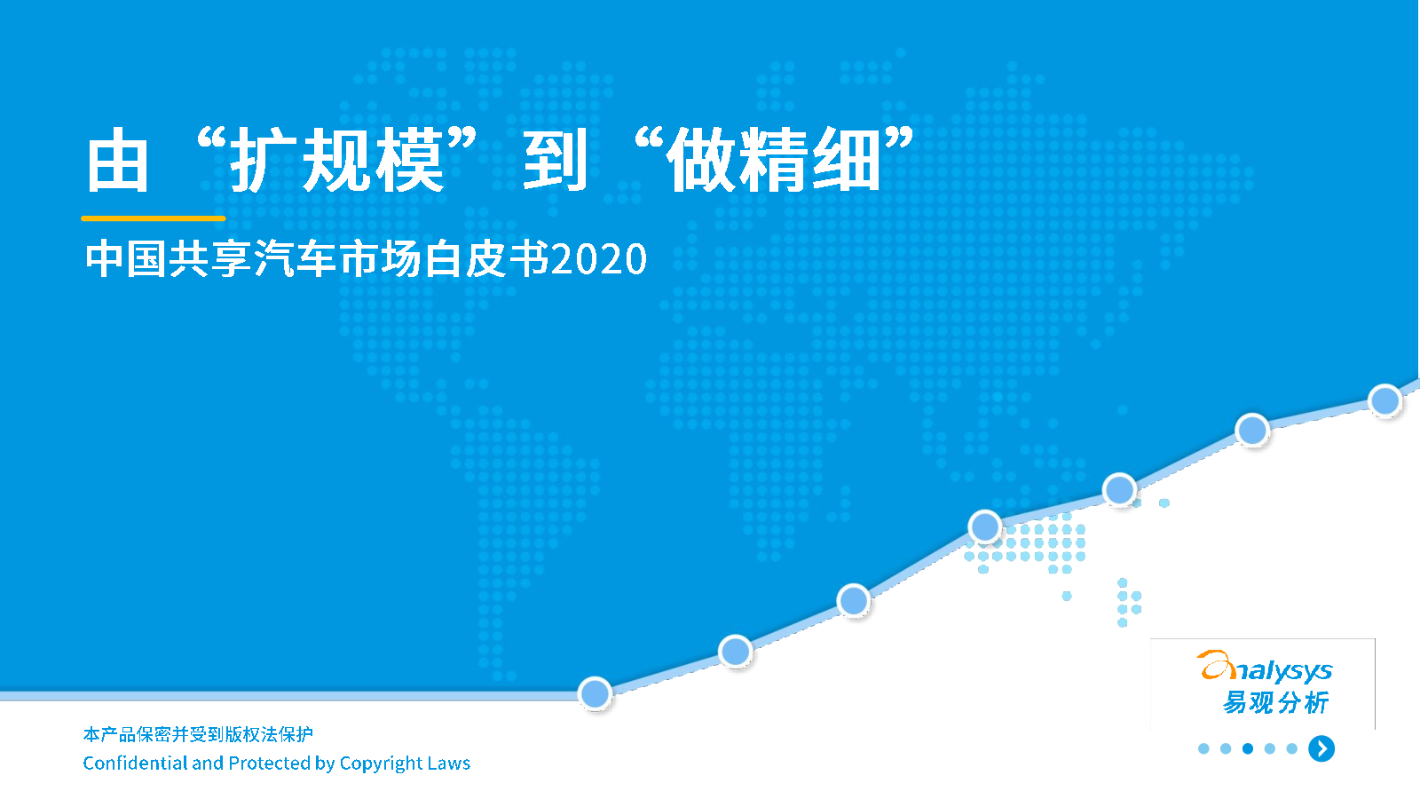 易观智库：中国共享汽车市场白皮书2020