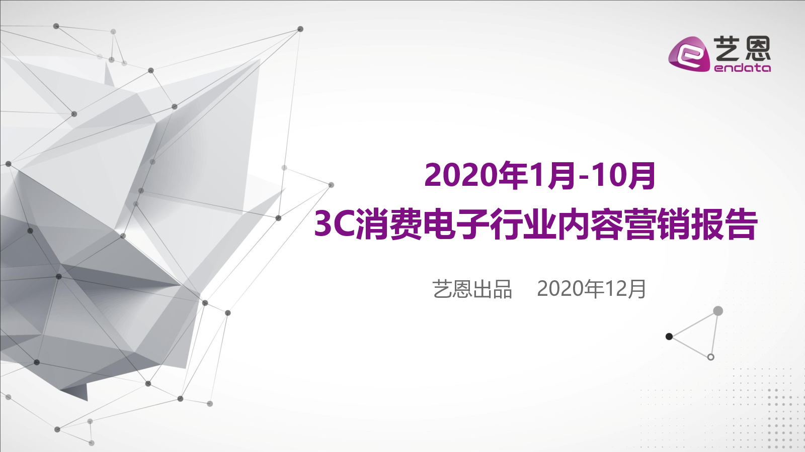 艺恩数据：2020年1月-10月3C消费电子行业内容营销报告